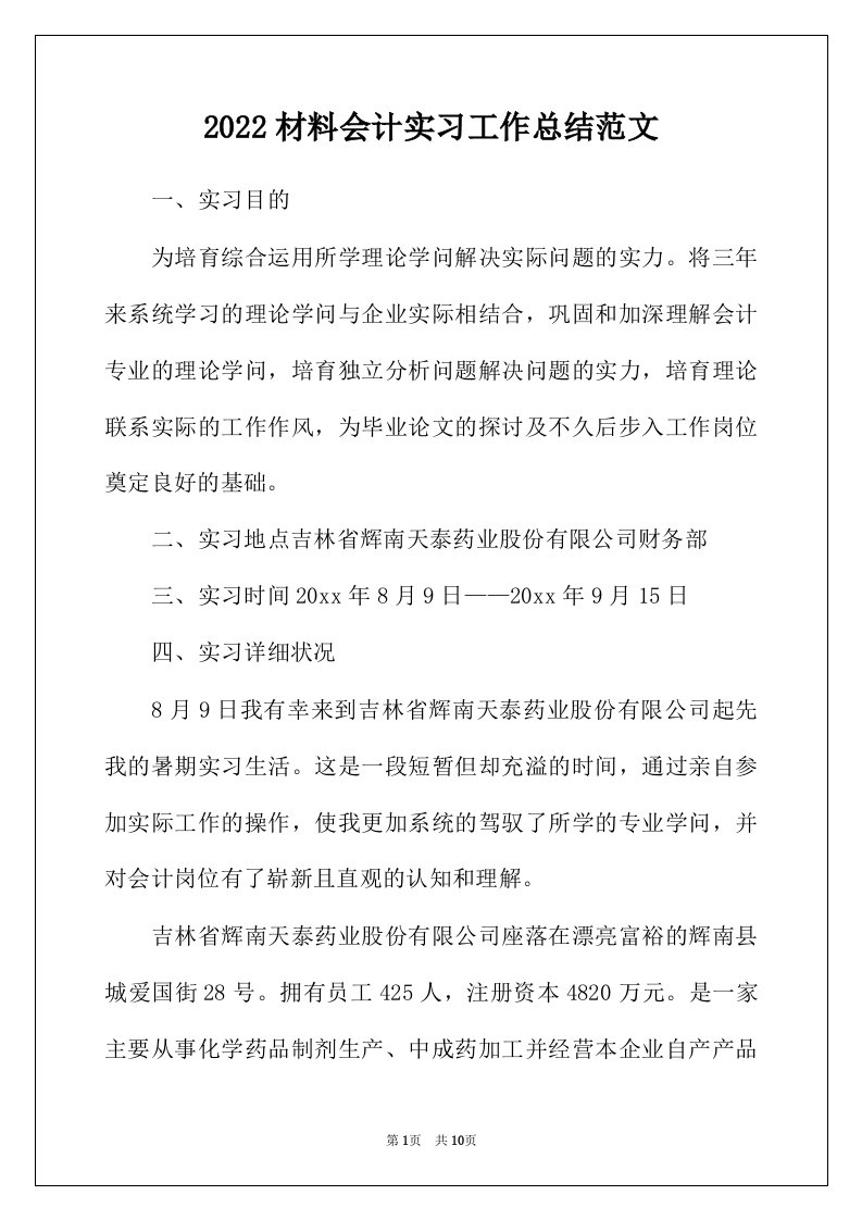 2022年材料会计实习工作总结范文