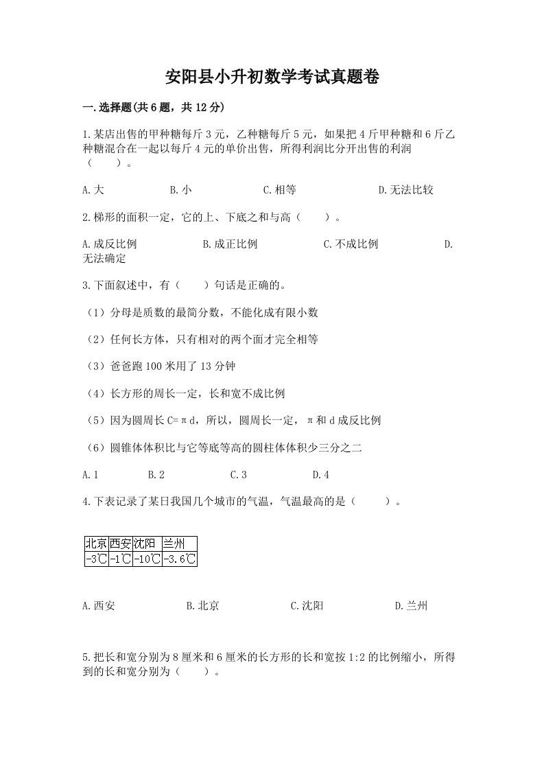 安阳县小升初数学考试真题卷新版