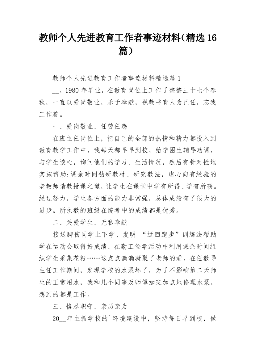 教师个人先进教育工作者事迹材料（精选16篇）