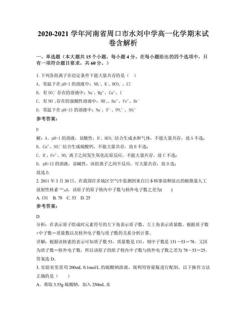 2020-2021学年河南省周口市水刘中学高一化学期末试卷含解析