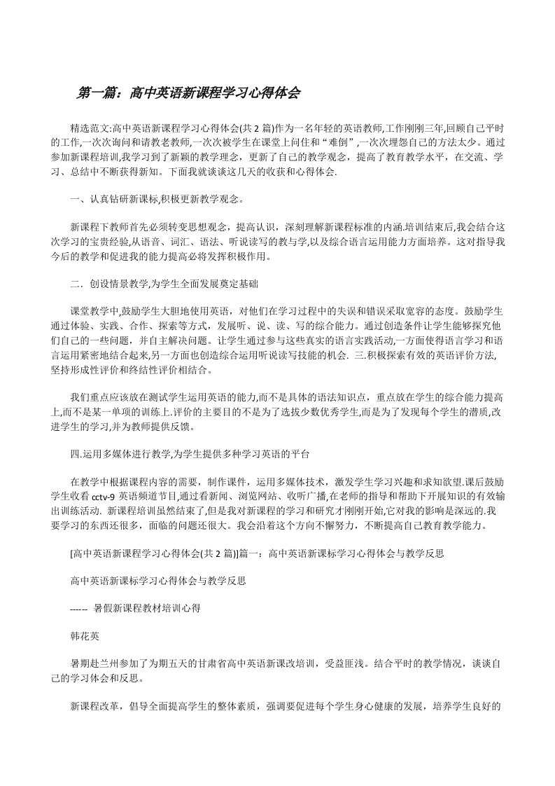 高中英语新课程学习心得体会[修改版]