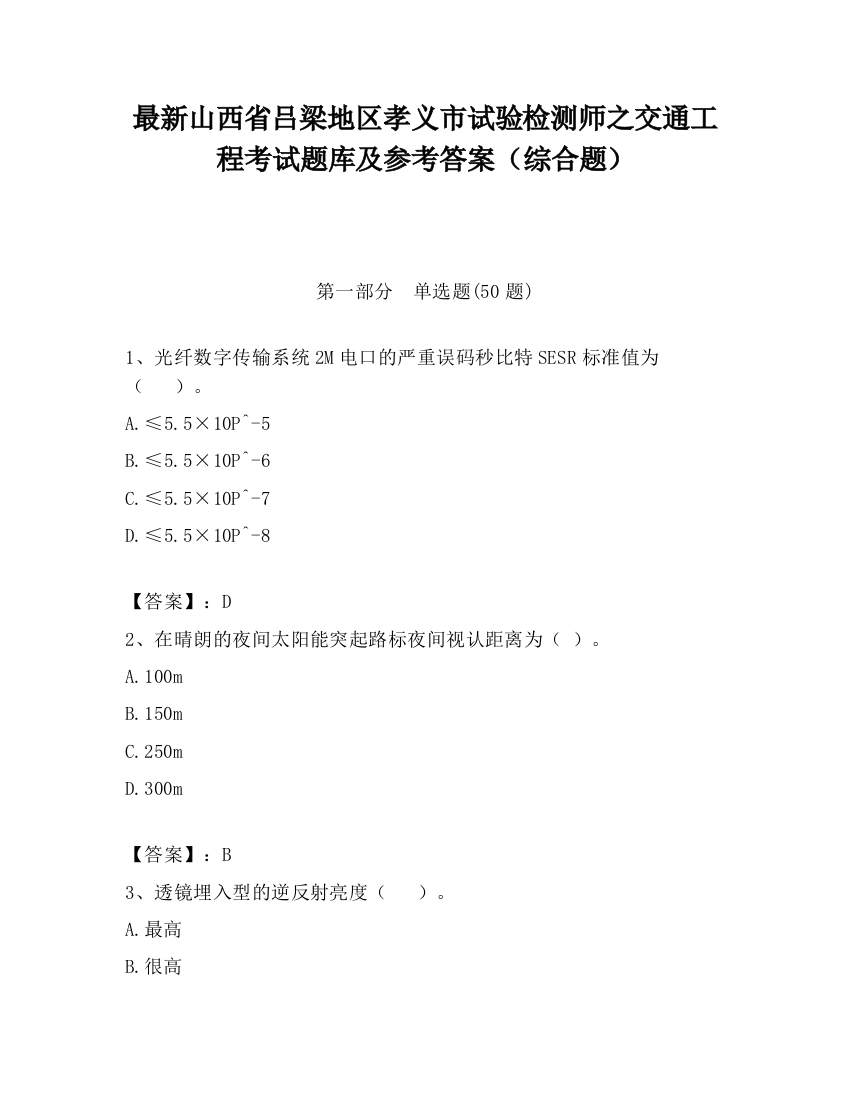 最新山西省吕梁地区孝义市试验检测师之交通工程考试题库及参考答案（综合题）