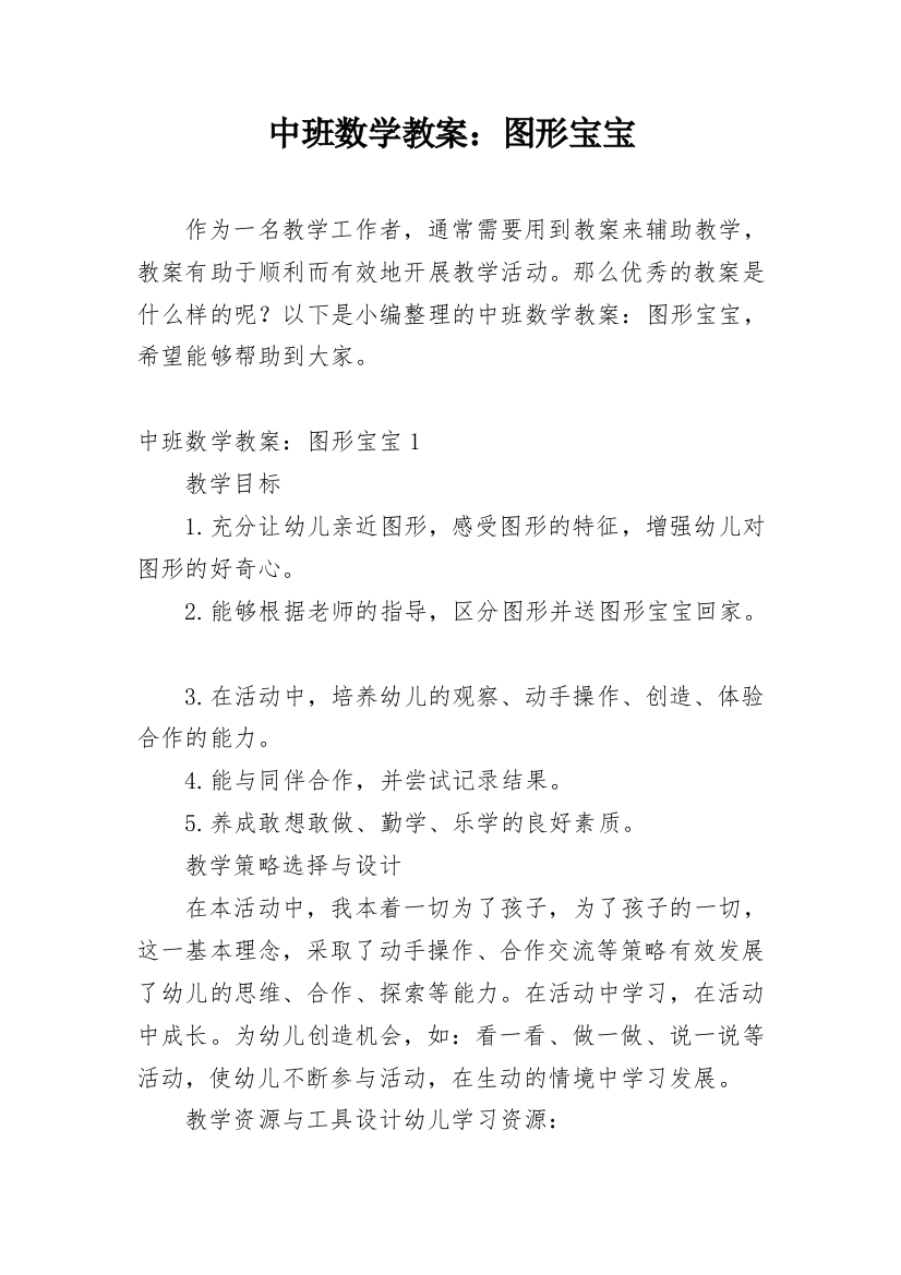 中班数学教案：图形宝宝_2