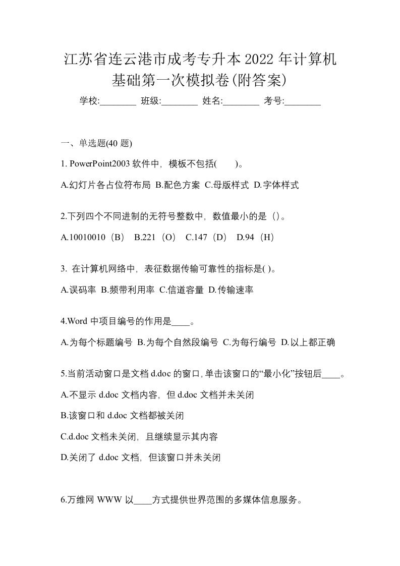 江苏省连云港市成考专升本2022年计算机基础第一次模拟卷附答案