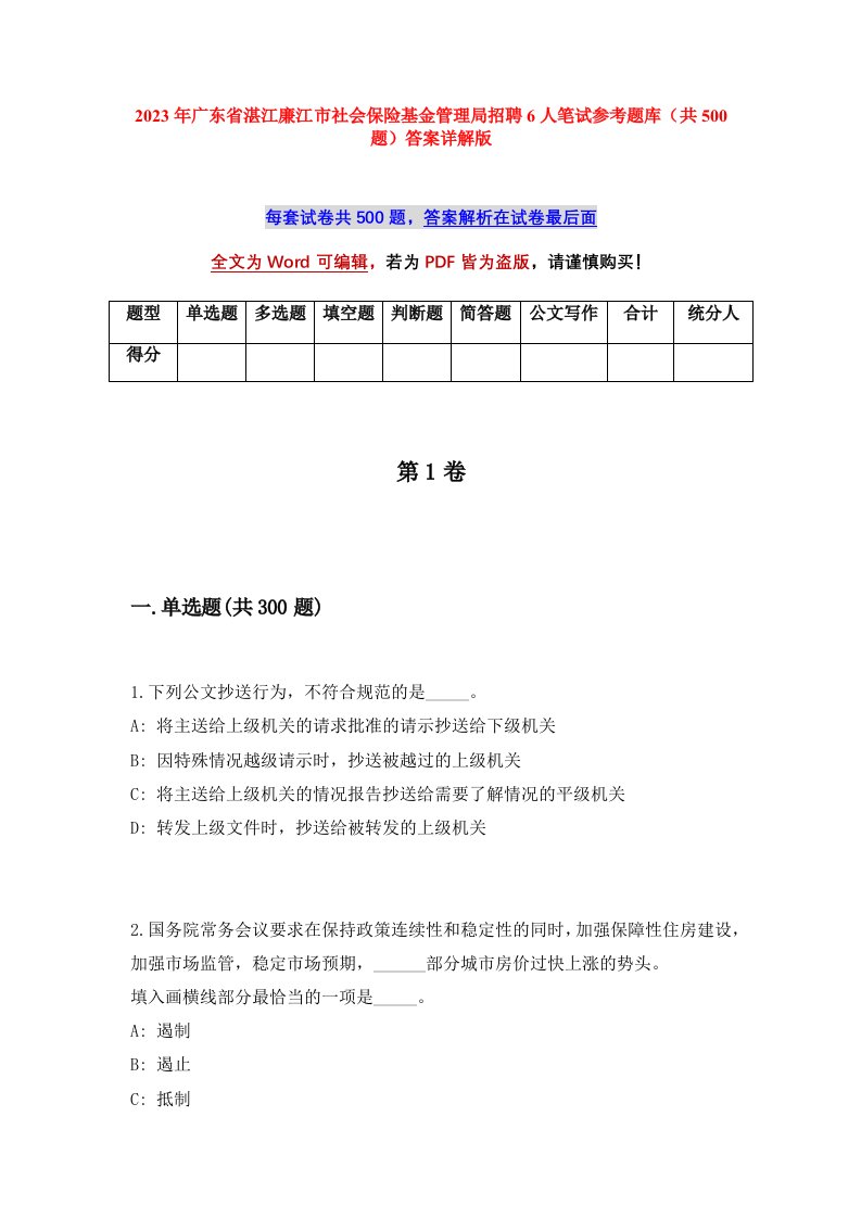 2023年广东省湛江廉江市社会保险基金管理局招聘6人笔试参考题库共500题答案详解版