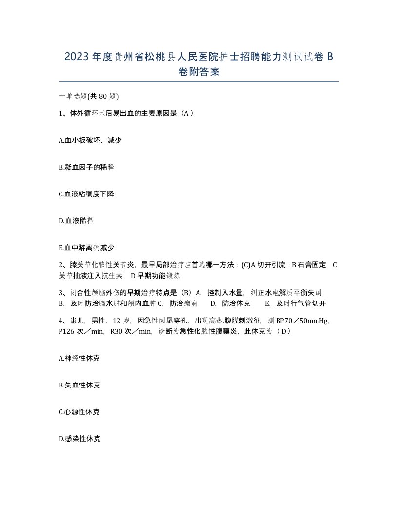 2023年度贵州省松桃县人民医院护士招聘能力测试试卷B卷附答案