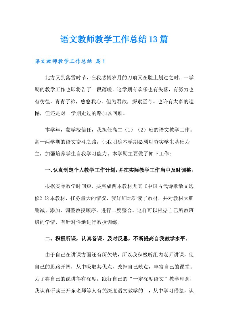 语文教师教学工作总结13篇