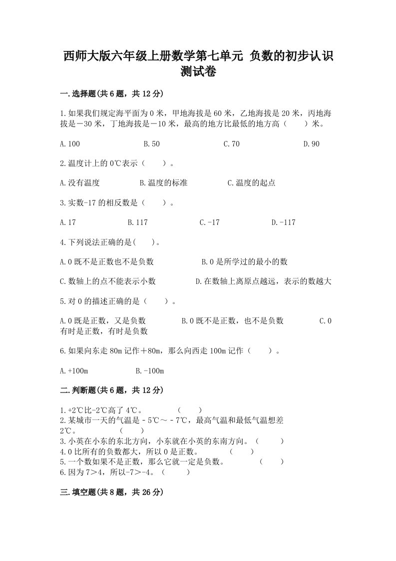 西师大版六年级上册数学第七单元