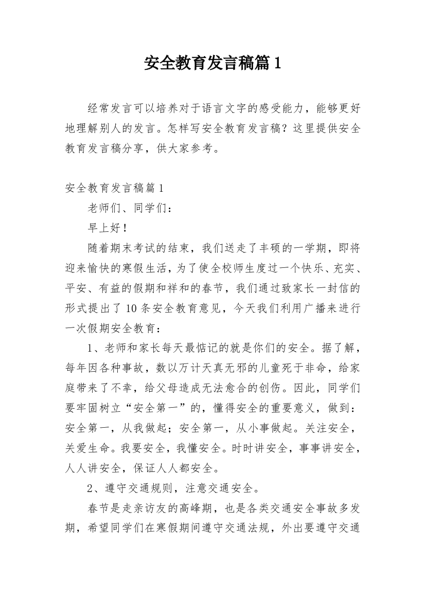 安全教育发言稿篇1