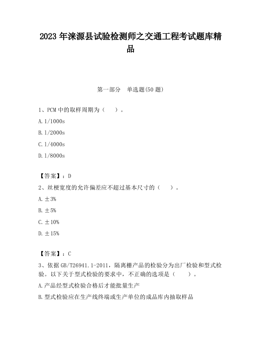 2023年涞源县试验检测师之交通工程考试题库精品