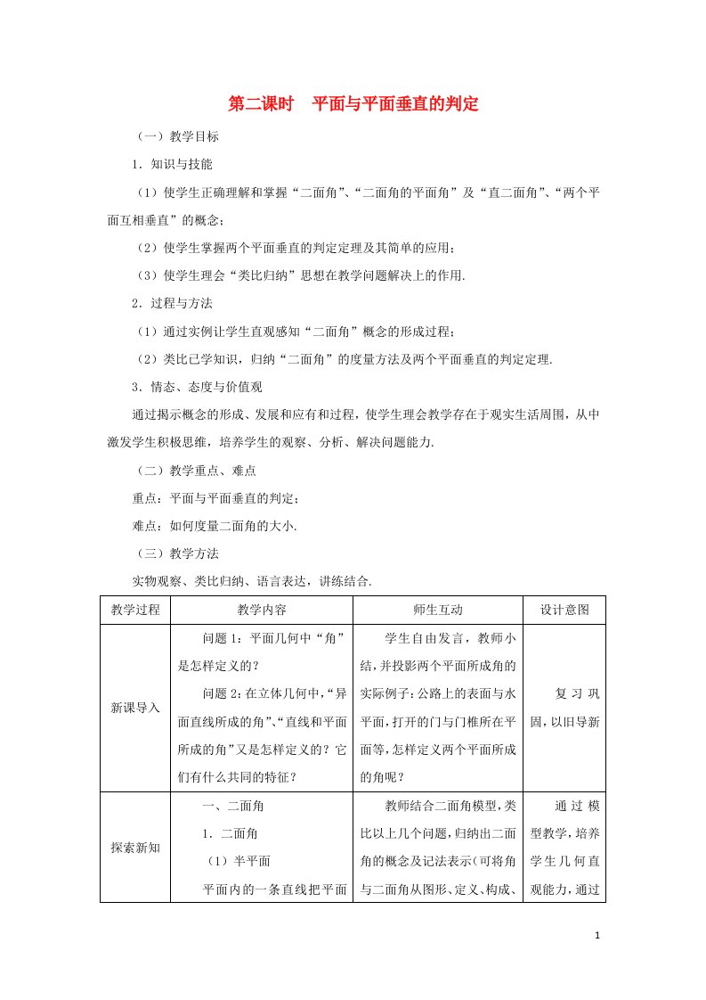 2021_2022年高中数学第二章点直线平面之间的位置关系3.2平面与平面垂直的判定1教案新人教版必修2