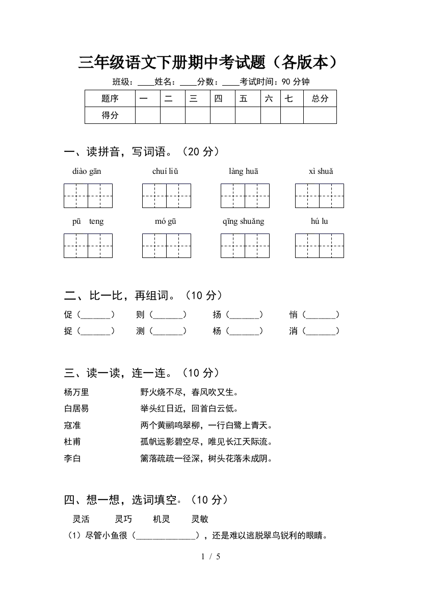 三年级语文下册期中考试题(各版本)