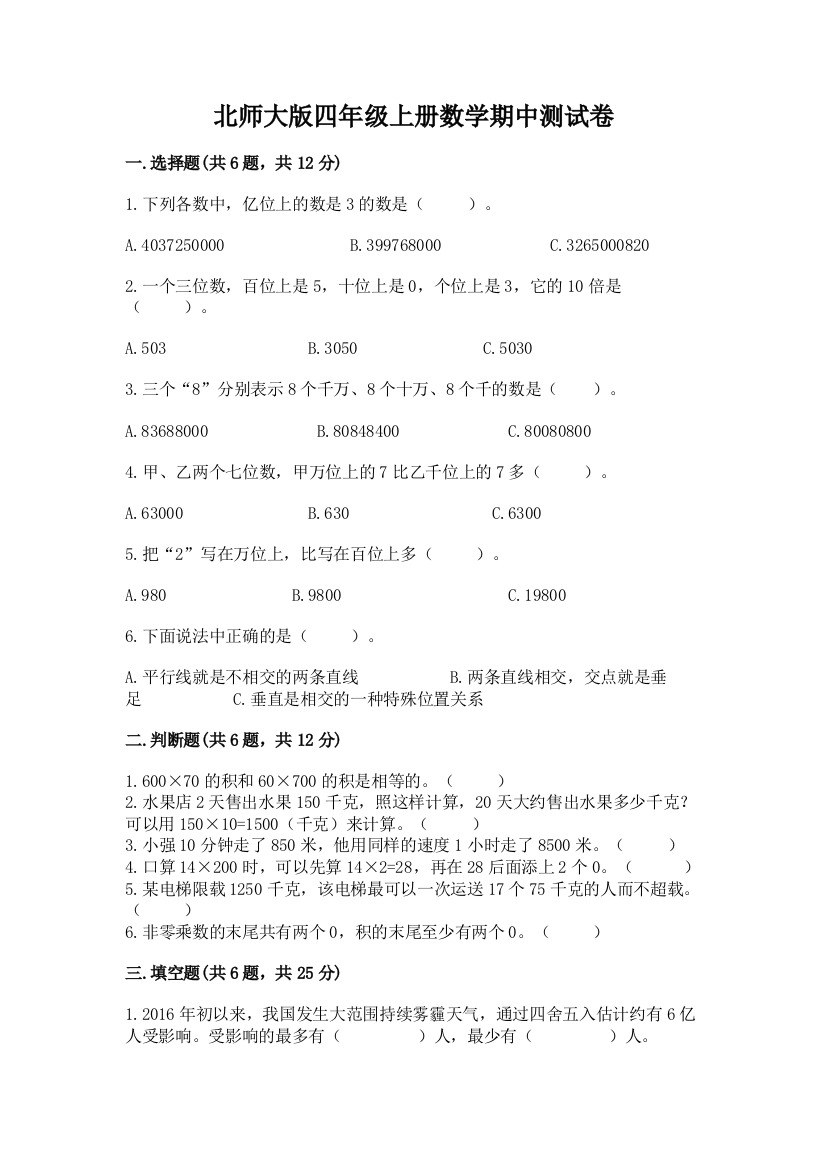 北师大版四年级上册数学期中测试卷附参考答案(预热题)