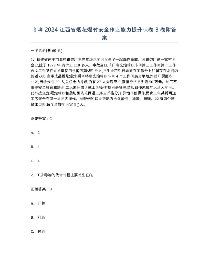 备考2024江西省烟花爆竹安全作业能力提升试卷B卷附答案