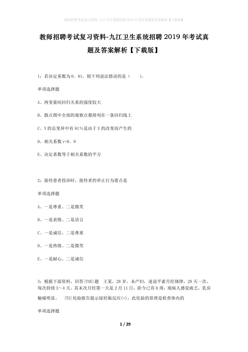 教师招聘考试复习资料-九江卫生系统招聘2019年考试真题及答案解析下载版_1