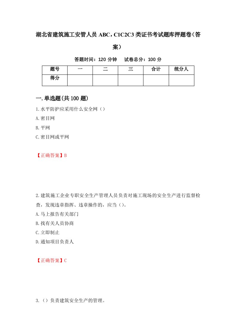 湖北省建筑施工安管人员ABCC1C2C3类证书考试题库押题卷答案58