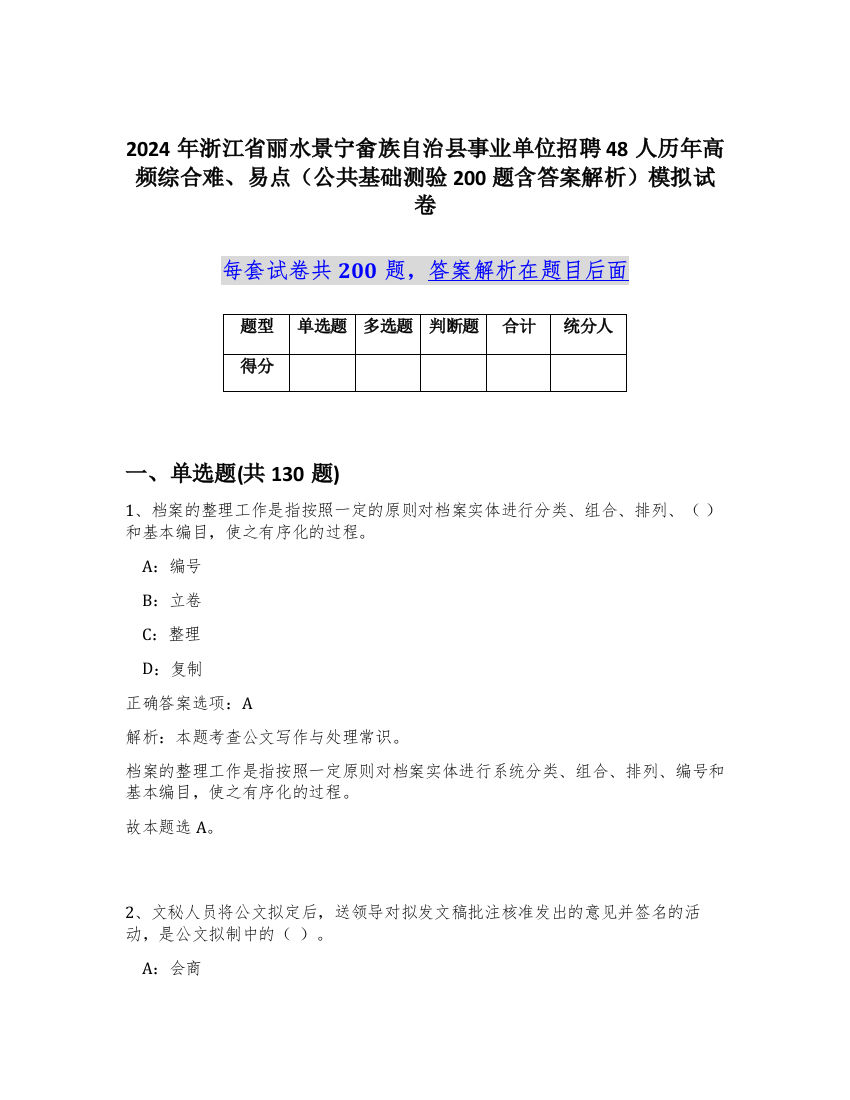 2024年浙江省丽水景宁畲族自治县事业单位招聘48人历年高频综合难、易点（公共基础测验200题含答案解析）模拟试卷