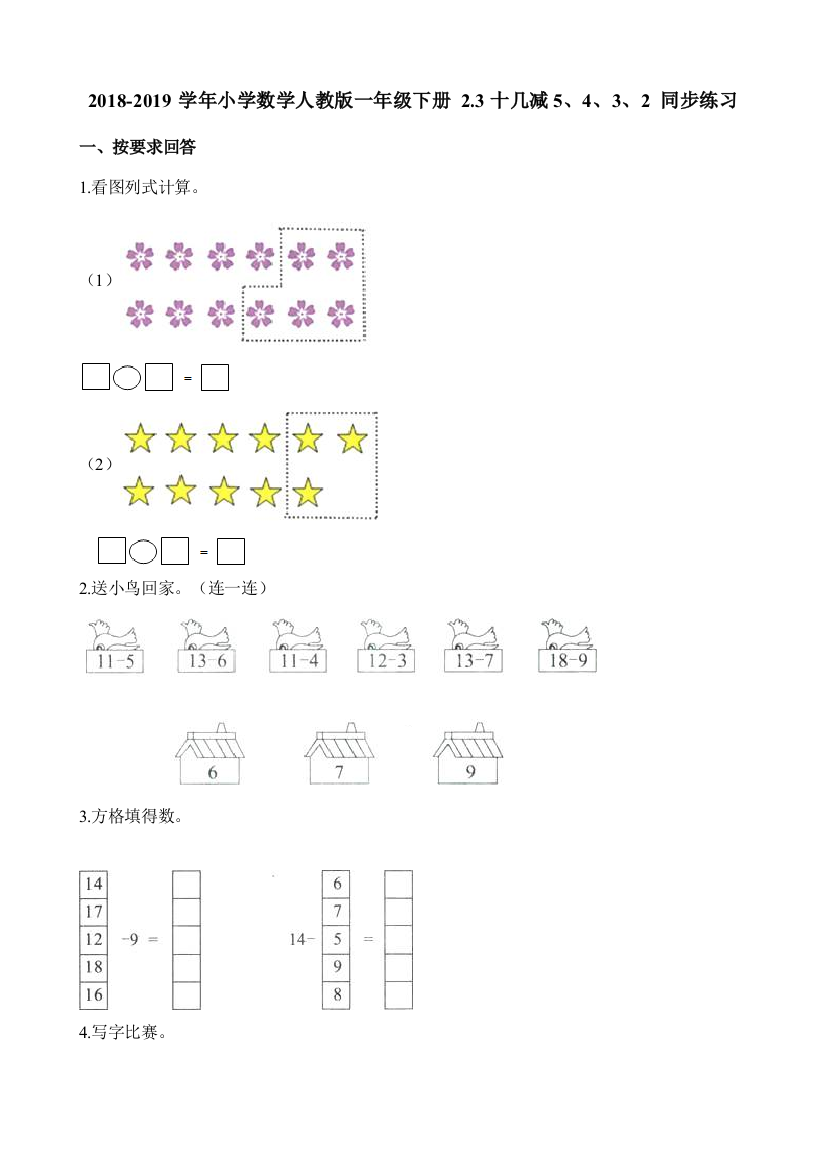 人教版数学一年级下册-0220以内的退位减法-01十几减5432-随堂测试习题04