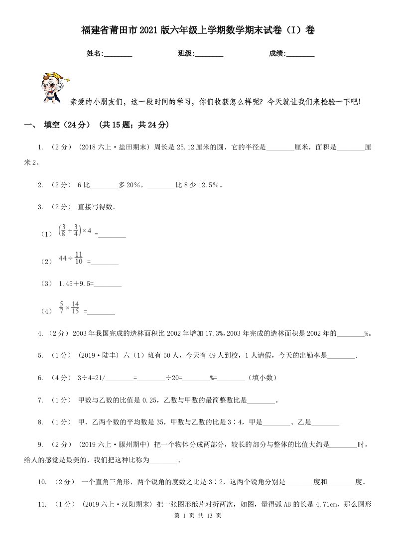 福建省莆田市2021版六年级上学期数学期末试卷（I）卷