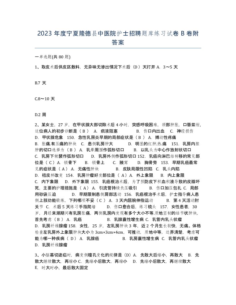 2023年度宁夏隆德县中医院护士招聘题库练习试卷B卷附答案