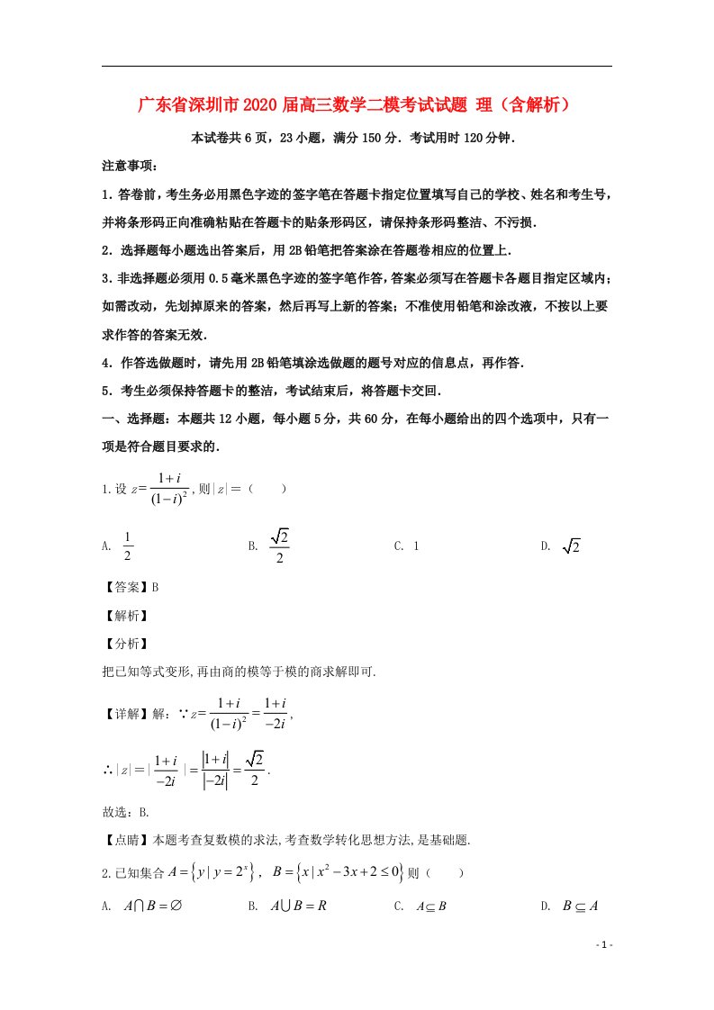 广东省深圳市2020届高三数学二模考试试题理含解析