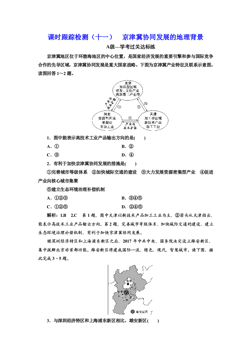 （新教材）2019-2020学年新课程同步中图版地理必修第二册学案课时跟踪检测（十一）