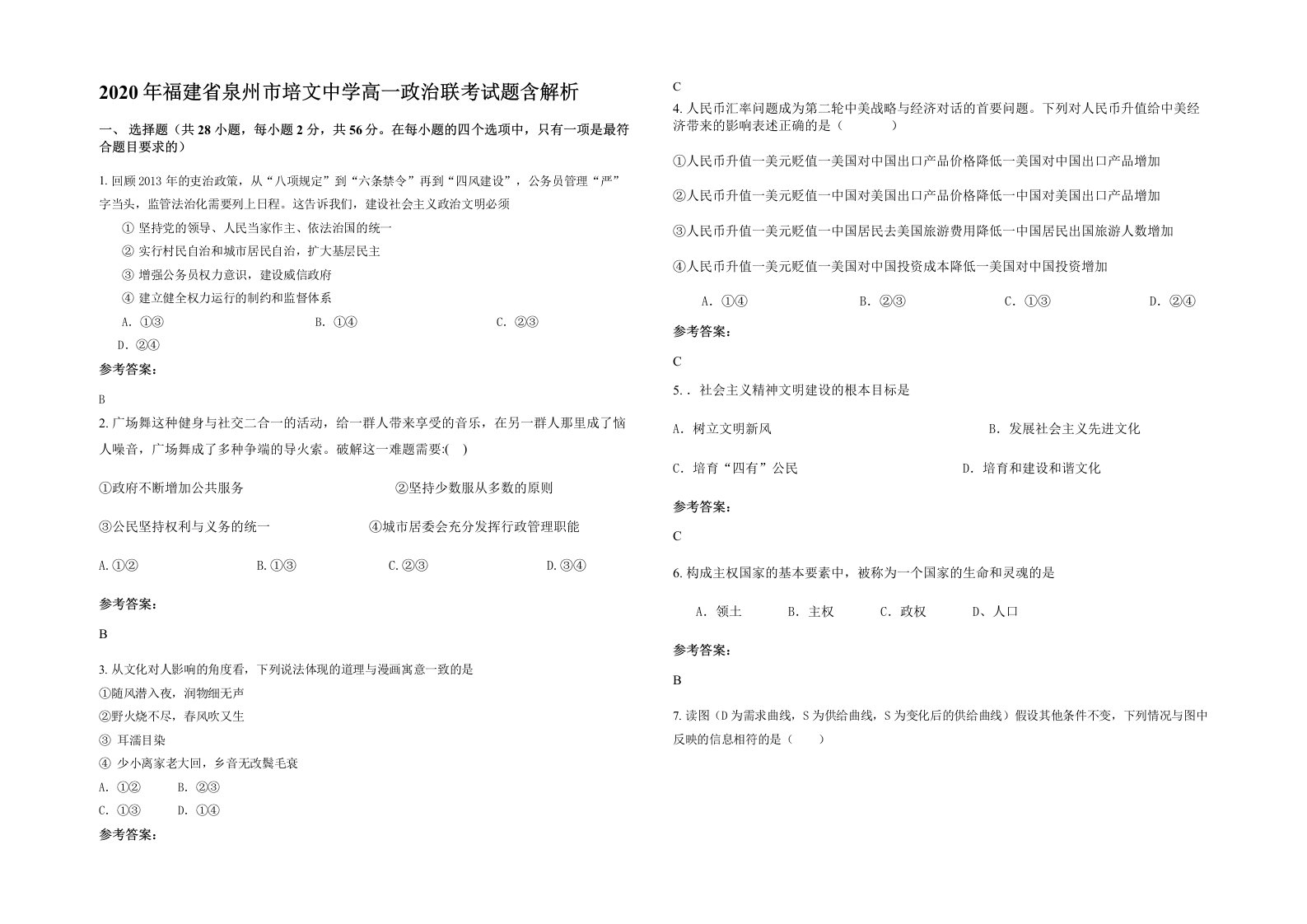 2020年福建省泉州市培文中学高一政治联考试题含解析