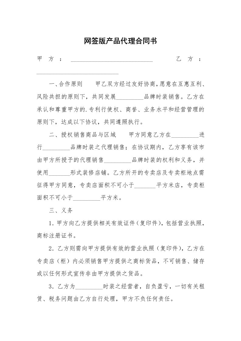 网签版产品代理合同书_1