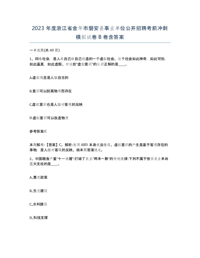 2023年度浙江省金华市磐安县事业单位公开招聘考前冲刺模拟试卷B卷含答案