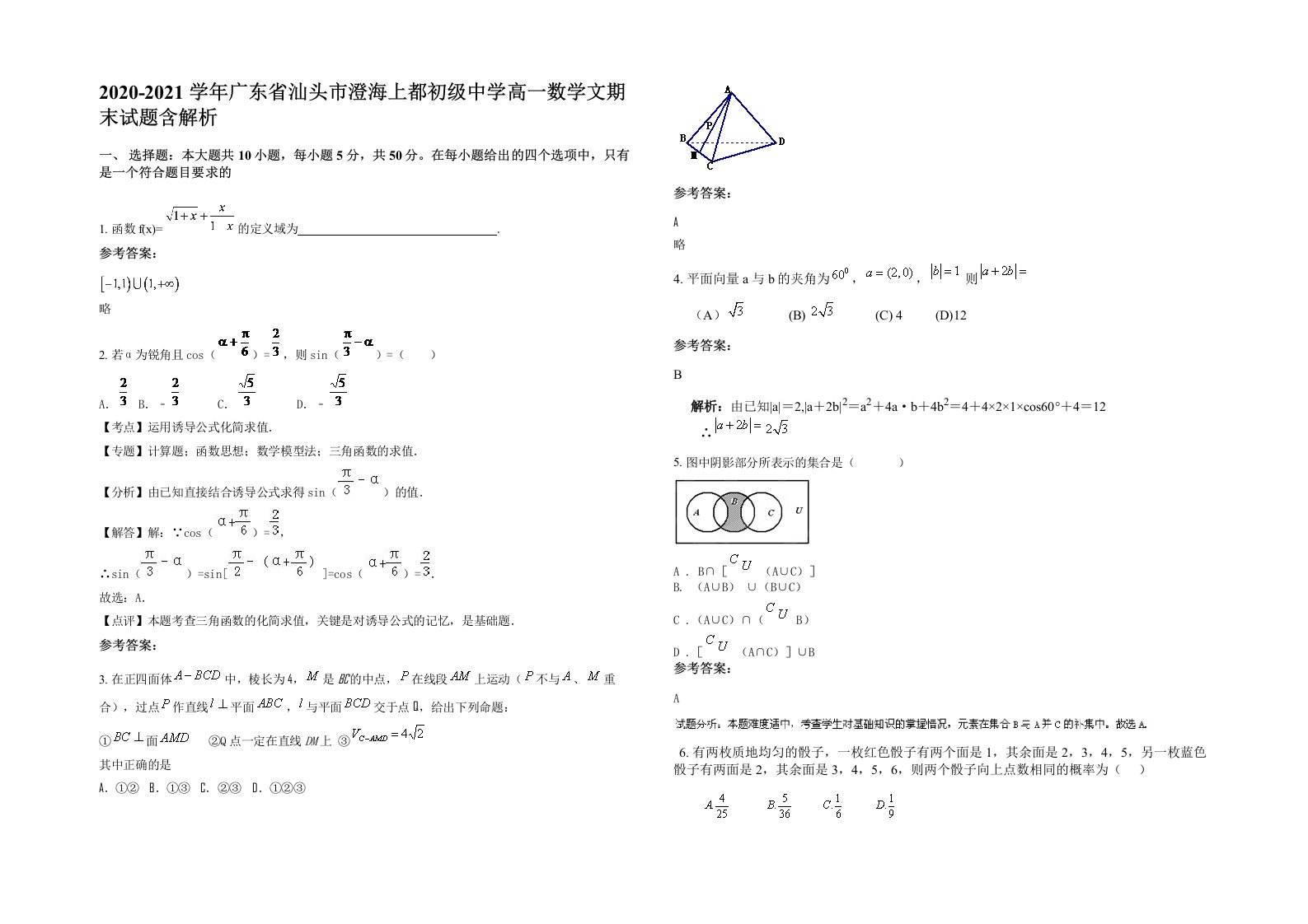 2020-2021学年广东省汕头市澄海上都初级中学高一数学文期末试题含解析