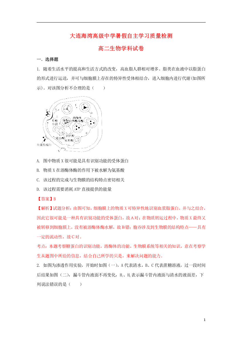 辽宁省大连海湾高级中学2017_2018学年高二生物开学考试试题含解析