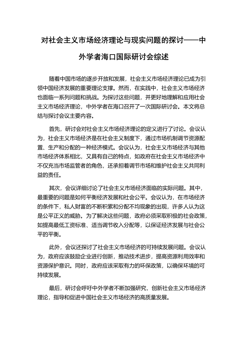 对社会主义市场经济理论与现实问题的探讨——中外学者海口国际研讨会综述