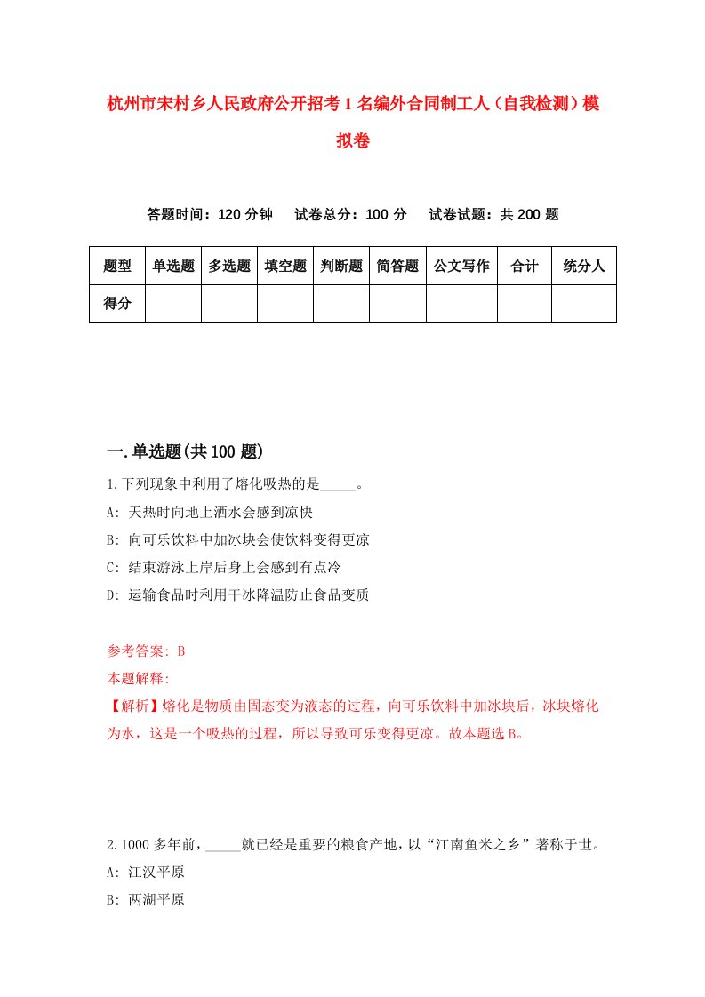 杭州市宋村乡人民政府公开招考1名编外合同制工人自我检测模拟卷第6套