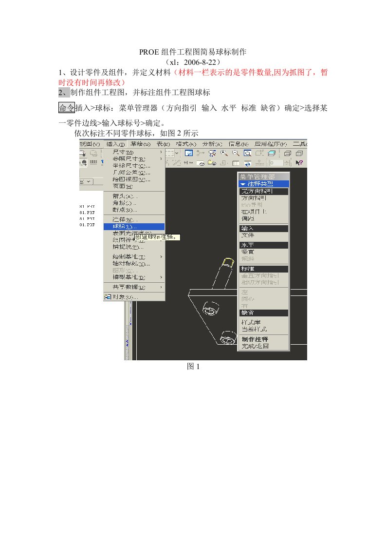 PROE装配工程图简易球标制作