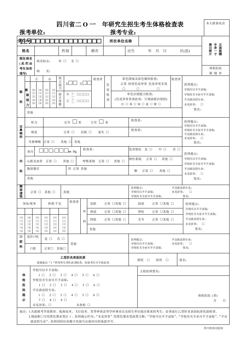 四川二o一年研究生招生考生体格检查表