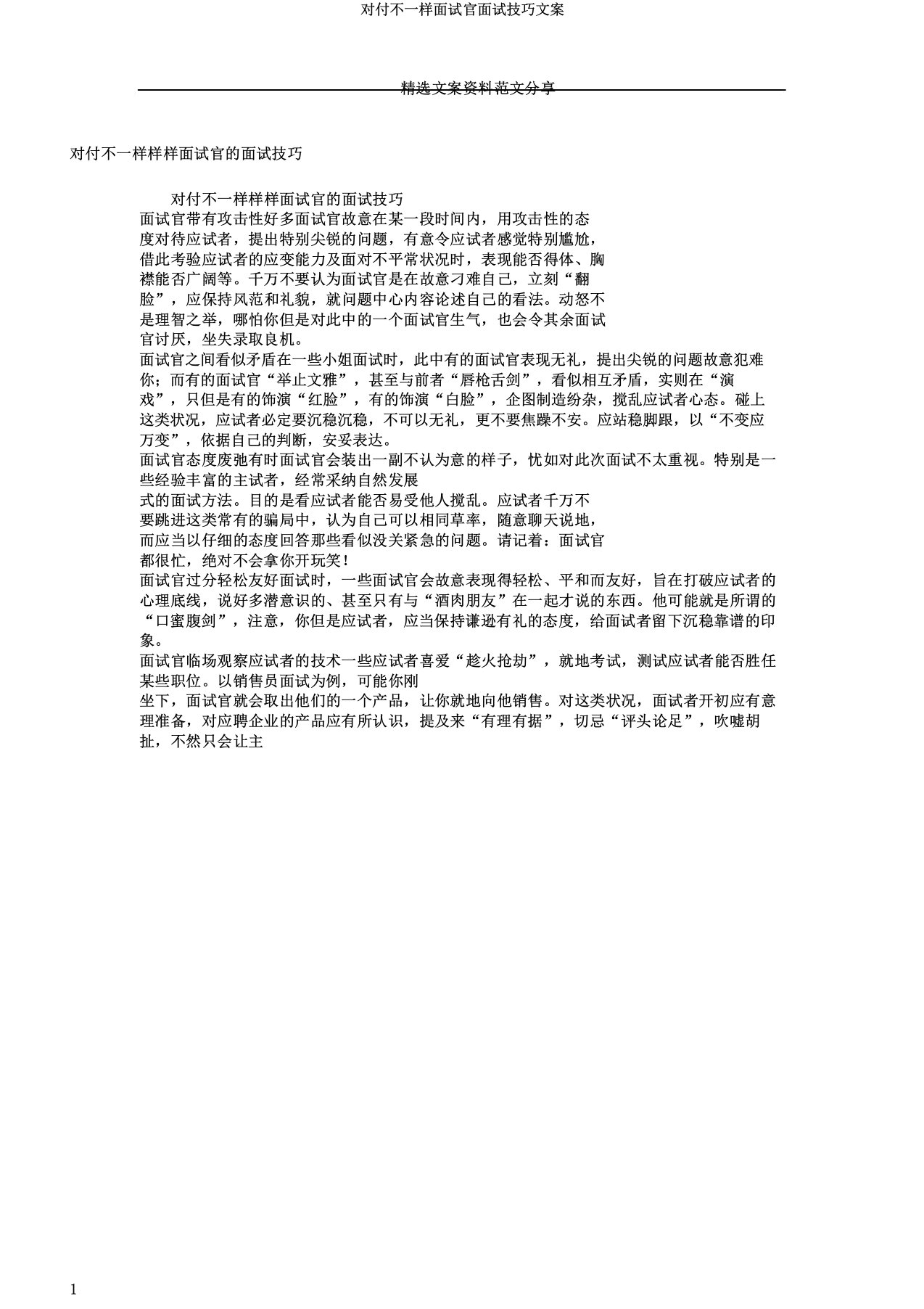 应对不同面试官面试技巧文案