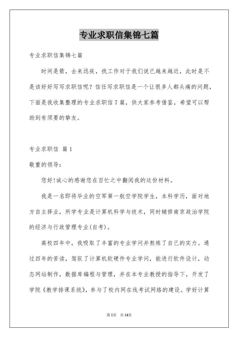 专业求职信集锦七篇例文