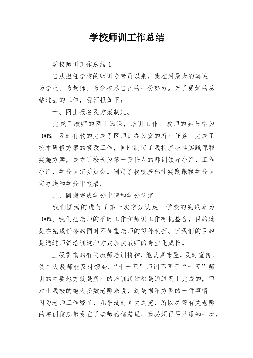 学校师训工作总结