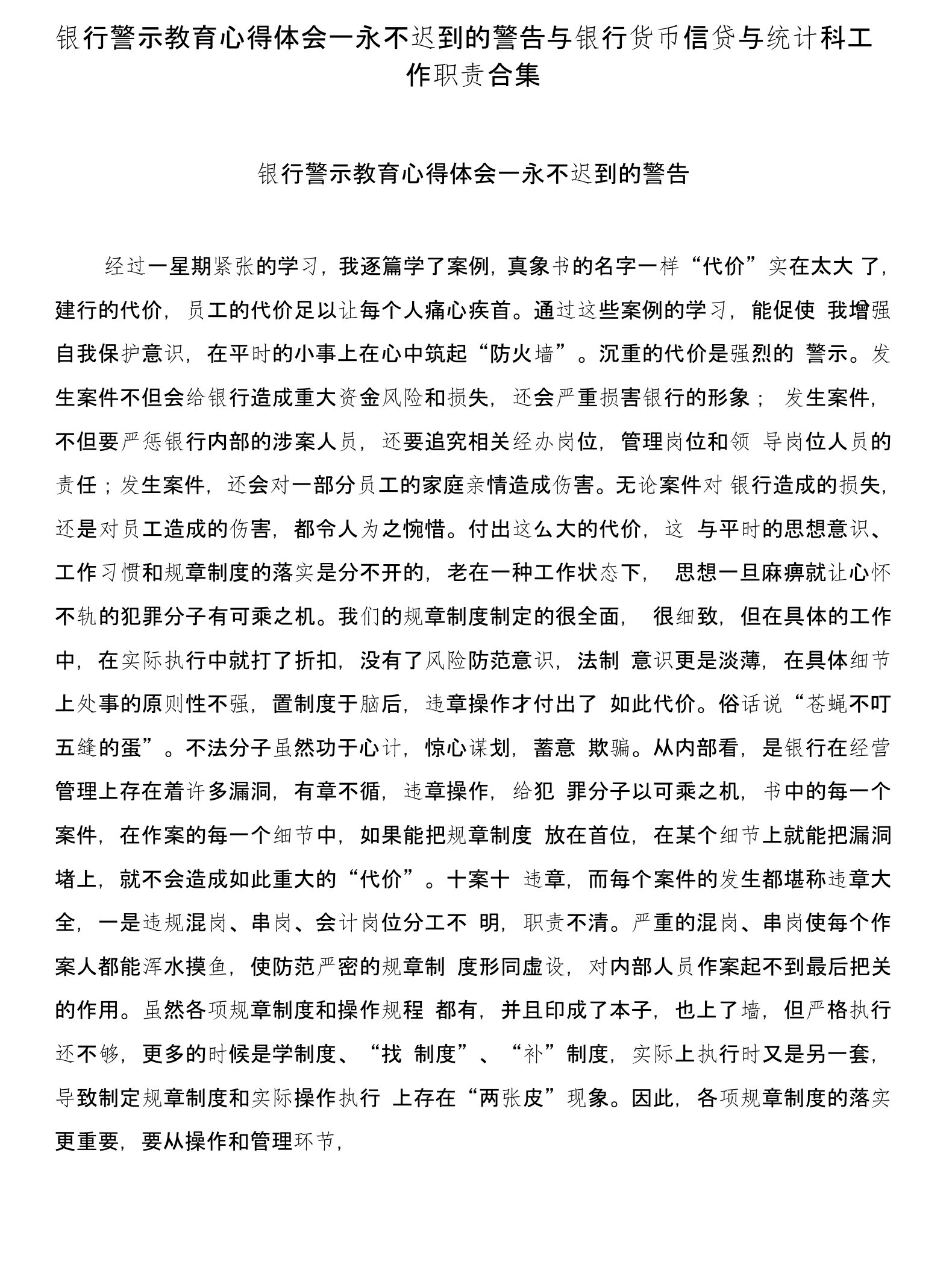 银行警示教育心得体会—永不迟到的警告与银行货币信贷与统计科工作职责合集