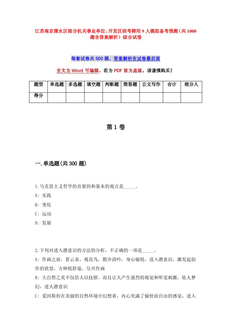 江苏南京溧水区部分机关事业单位开发区招考聘用9人模拟备考预测共1000题含答案解析综合试卷