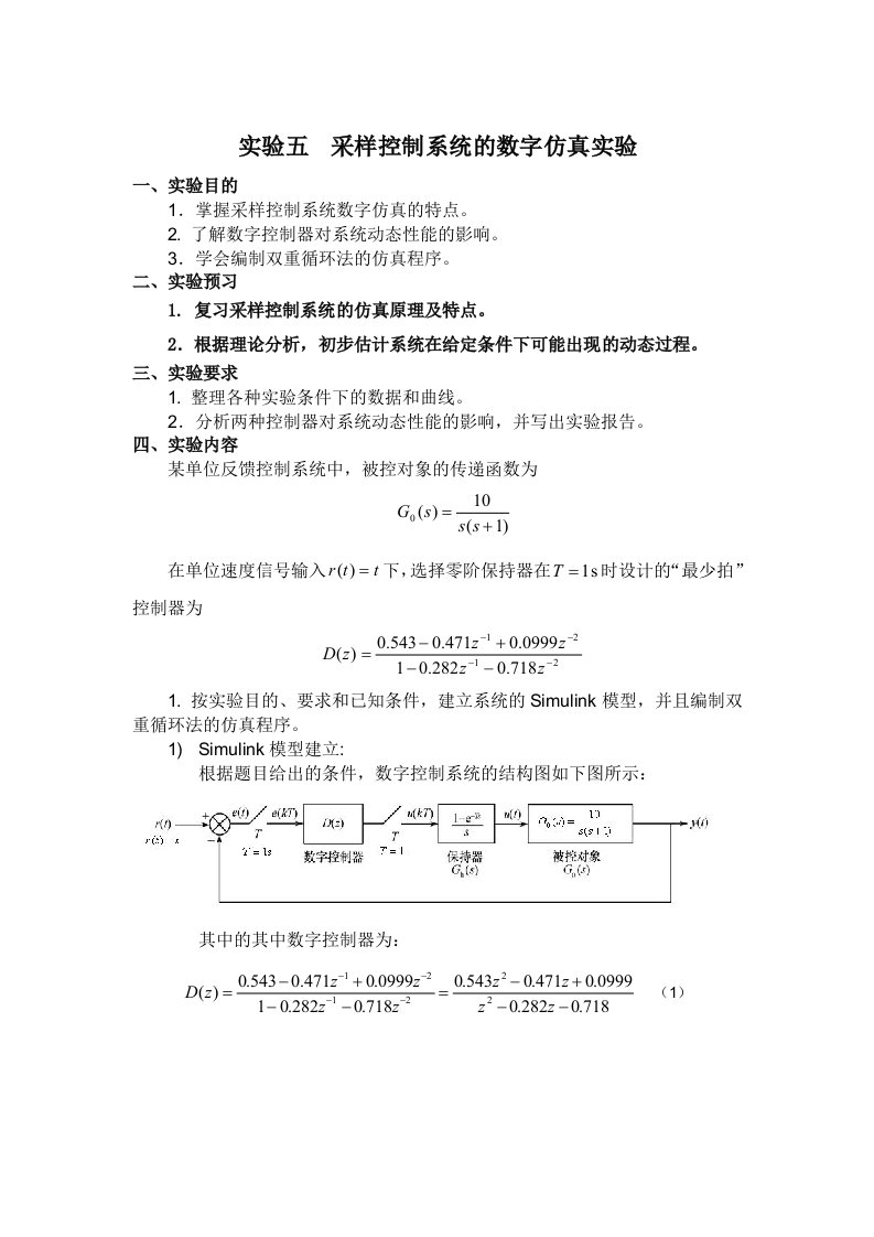 控制系统计算机仿真-实验五