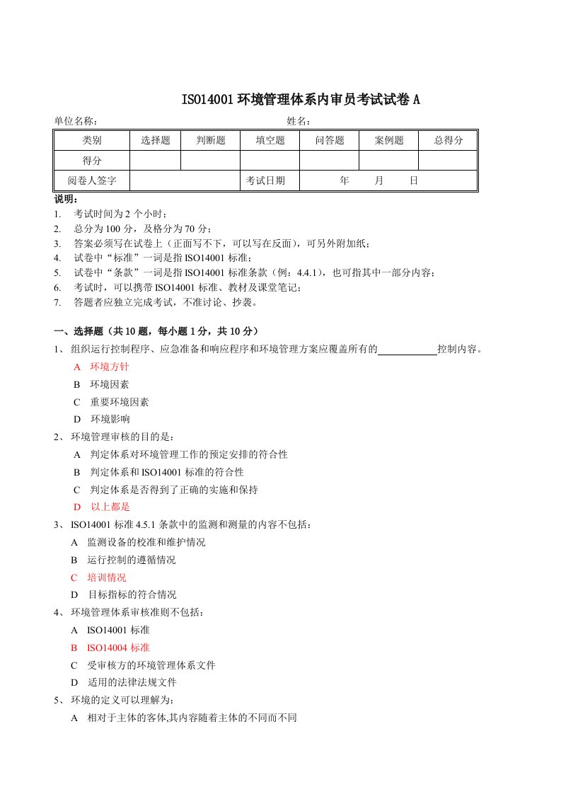 环境管理体系内审考试试卷(辽宁)