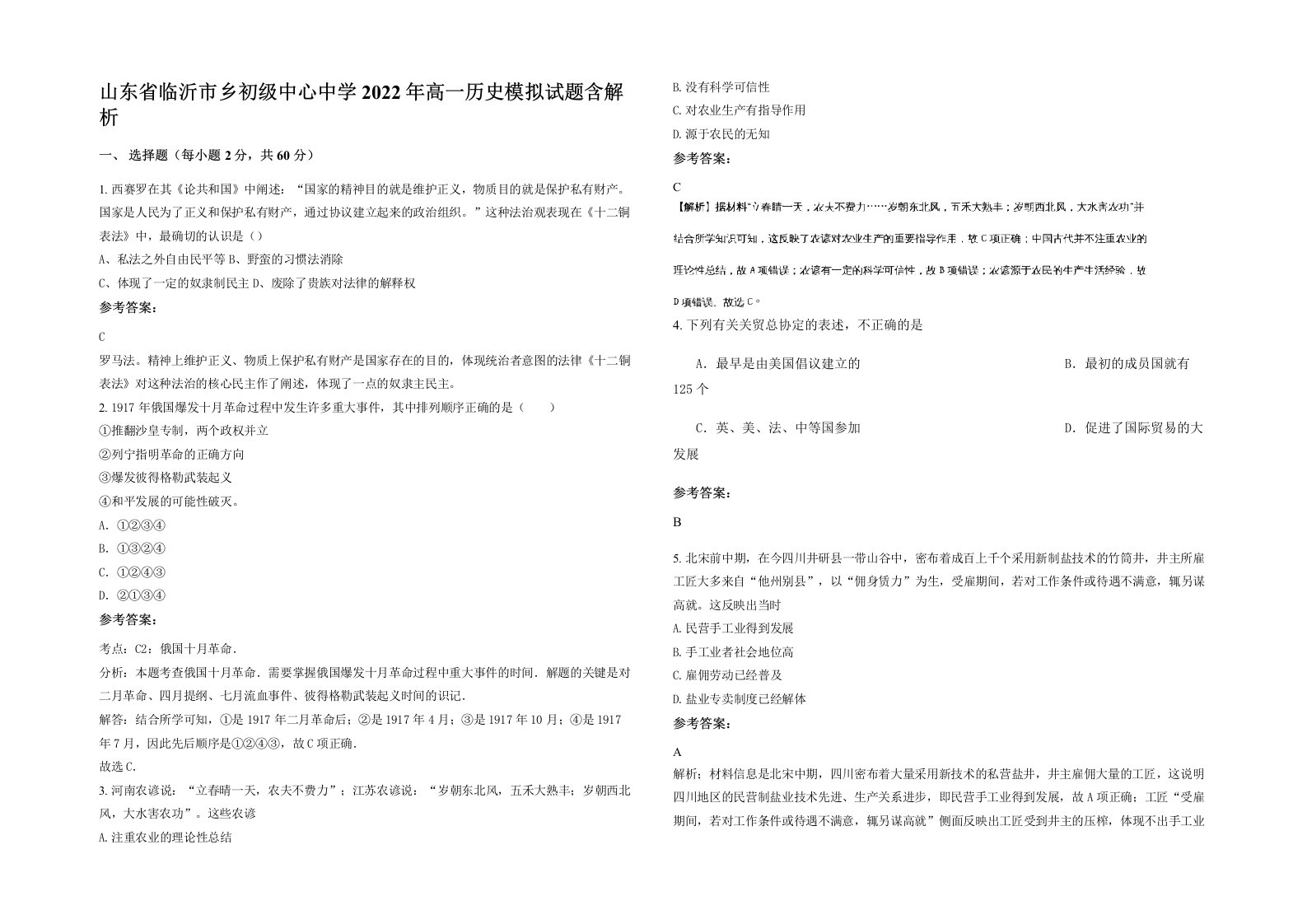 山东省临沂市乡初级中心中学2022年高一历史模拟试题含解析