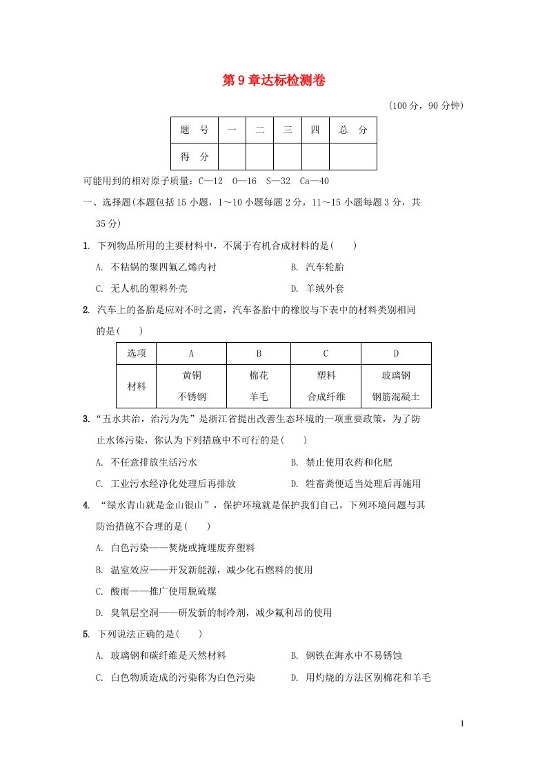 2022九年级化学下册第9章化学与社会发展达标检测卷沪教版