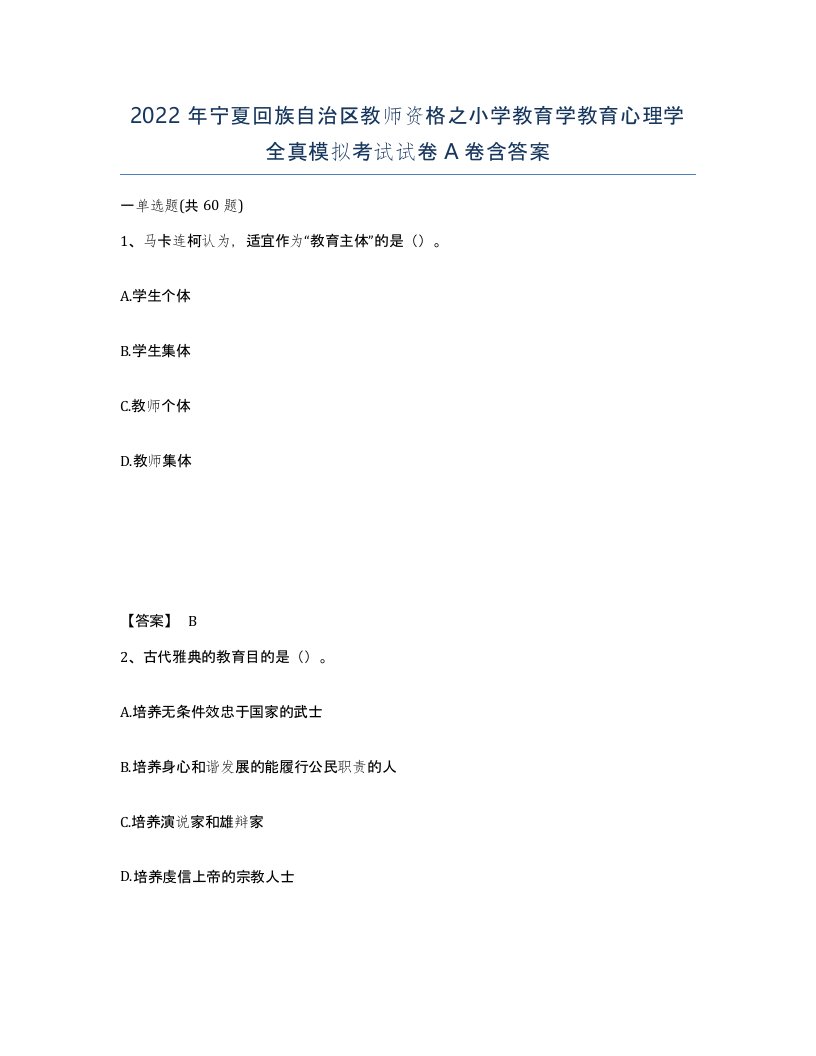 2022年宁夏回族自治区教师资格之小学教育学教育心理学全真模拟考试试卷A卷含答案