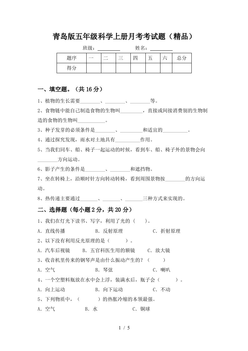 青岛版五年级科学上册月考考试题精品