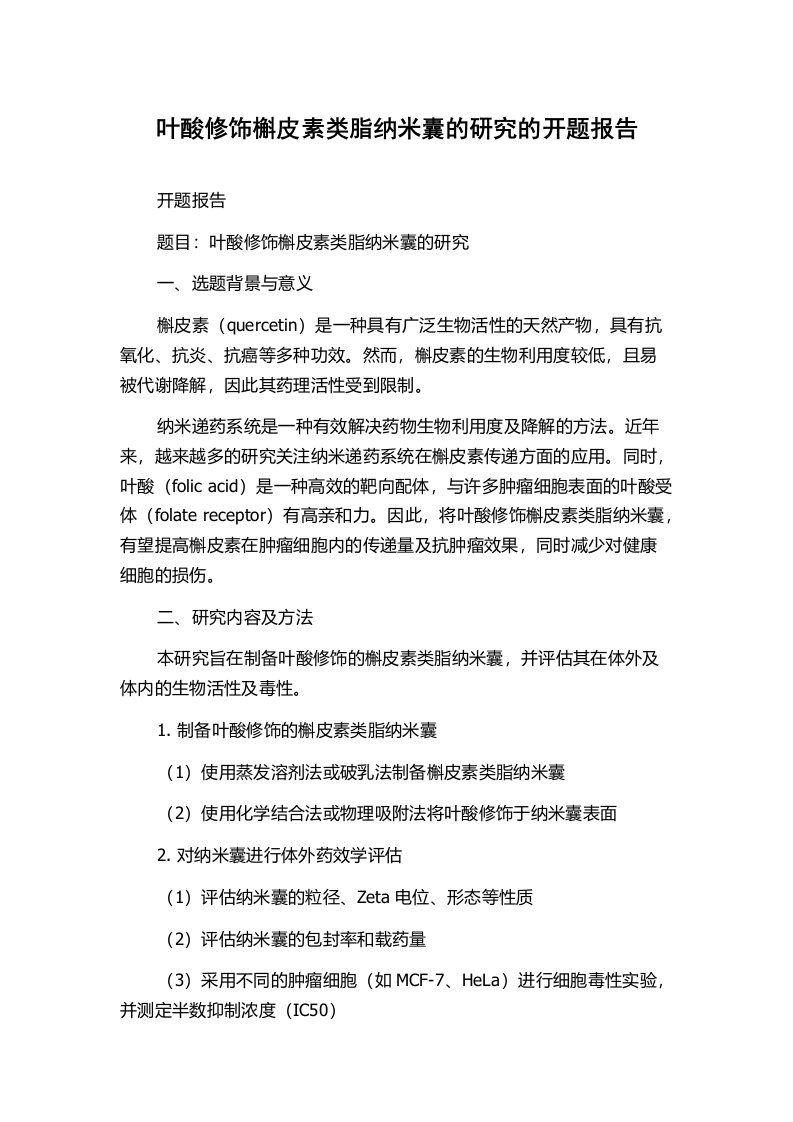 叶酸修饰槲皮素类脂纳米囊的研究的开题报告