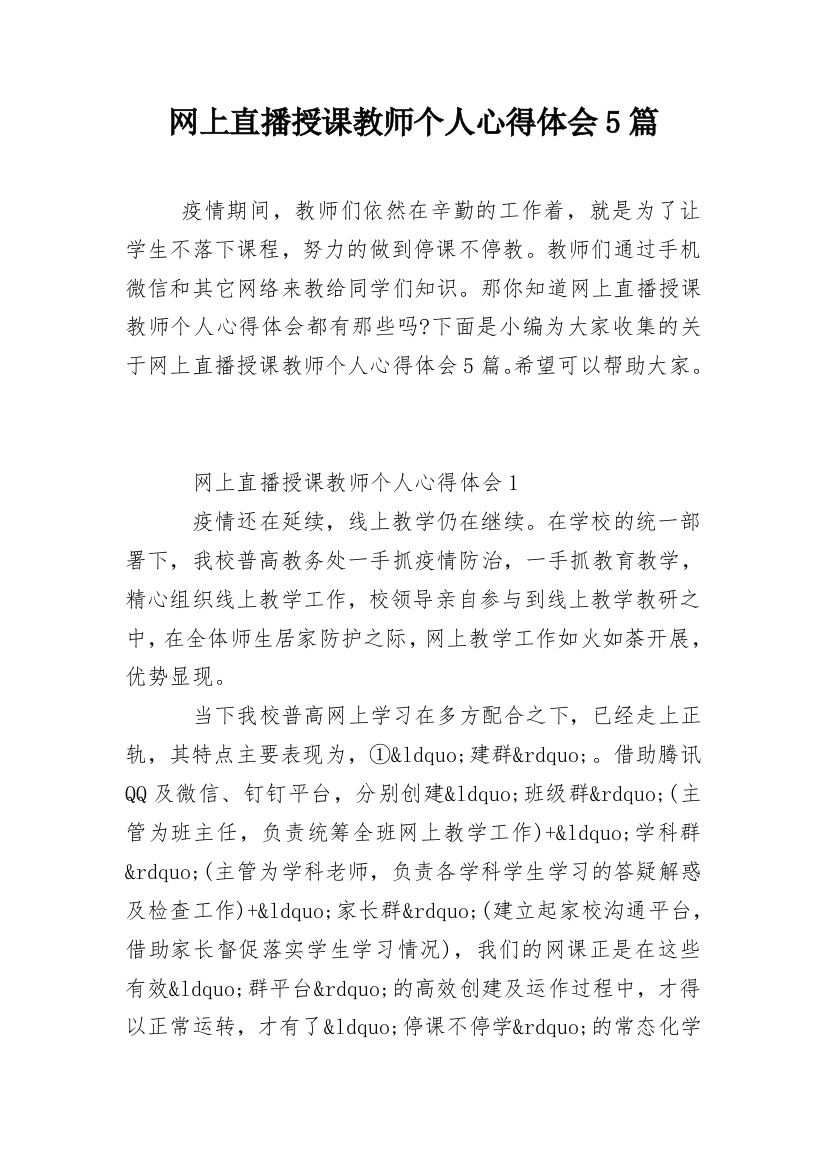 网上直播授课教师个人心得体会5篇_1