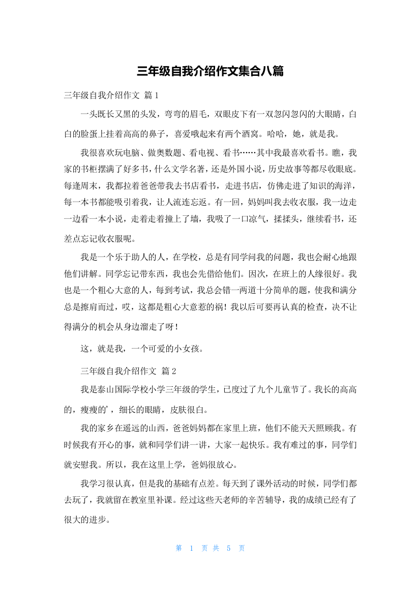 三年级自我介绍作文集合八篇