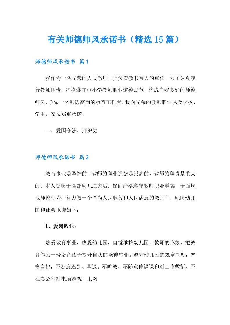 有关师德师风承诺书（精选15篇）